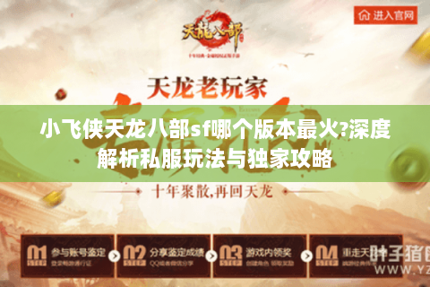 小飞侠天龙八部sf哪个版本最火?深度解析私服玩法与独家攻略 小飞侠天龙八部sf哪个版本最火?深度解析私服玩法与独家攻略