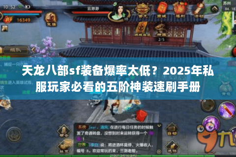 天龙八部sf装备爆率太低?2025年私服玩家必看的五阶神装速刷手册 天龙八部sf装备爆率太低?2025年私服玩家必看的五阶神装速刷手册