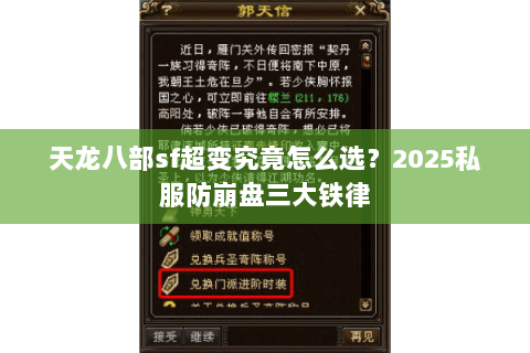 天龙八部sf超变究竟怎么选?2025私服防崩盘三大铁律 天龙八部sf超变究竟怎么选?2025私服防崩盘三大铁律
