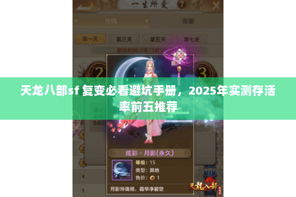 天龙八部sf 复变必看避坑手册,2025年实测存活率前五推荐 天龙八部sf 复变必看避坑手册,2025年实测存活率前五推荐