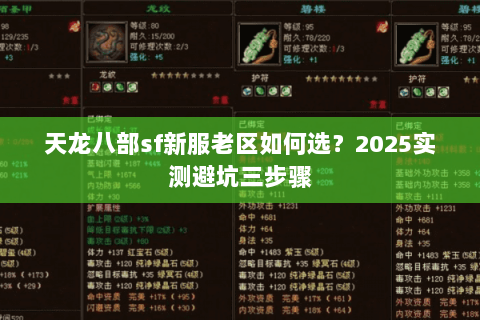 天龙八部sf新服老区如何选?2025实测避坑三步骤 天龙八部sf新服老区如何选?2025实测避坑三步骤