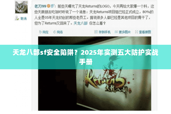 天龙八部sf安全陷阱?2025年实测五大防护实战手册 天龙八部sf安全陷阱?2025年实测五大防护实战手册