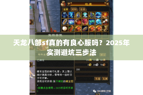 天龙八部sf真的有良心服吗？2025年实测避坑三步法