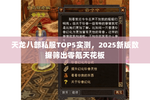 天龙八部私服TOP5实测,2025新版数据筛出零氪天花板 天龙八部私服TOP5实测,2025新版数据筛出零氪天花板