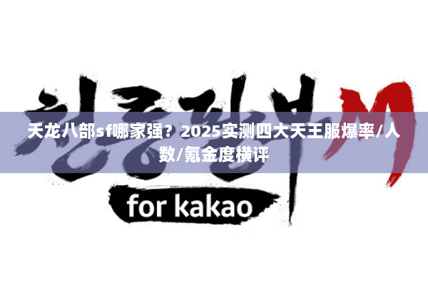 天龙八部sf哪家强?2025实测四大天王服爆率/人数/氪金度横评 天龙八部sf哪家强?2025实测四大天王服爆率/人数/氪金度横评