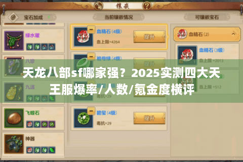 天龙八部sf哪家强?2025实测四大天王服爆率/人数/氪金度横评 天龙八部sf哪家强?2025实测四大天王服爆率/人数/氪金度横评