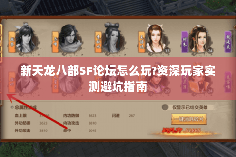 新天龙八部SF论坛怎么玩?资深玩家实测避坑指南 新天龙八部SF论坛怎么玩?资深玩家实测避坑指南