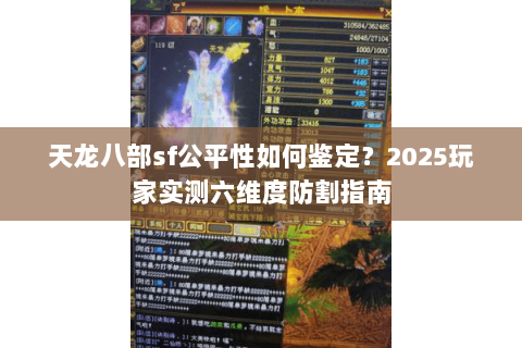 天龙八部sf公平性如何鉴定？2025玩家实测六维度防割指南