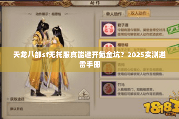 天龙八部sf无托服真能避开氪金坑?2025实测避雷手册 天龙八部sf无托服真能避开氪金坑?2025实测避雷手册