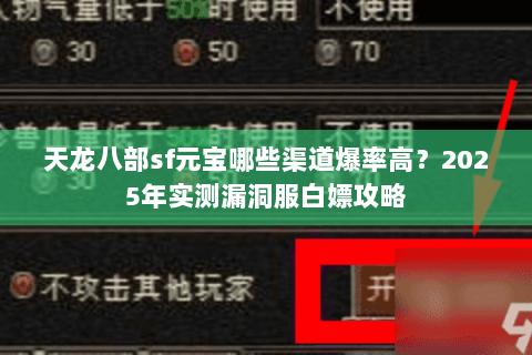 天龙八部sf元宝哪些渠道爆率高?2025年实测漏洞服白嫖攻略 天龙八部sf元宝哪些渠道爆率高?2025年实测漏洞服白嫖攻略