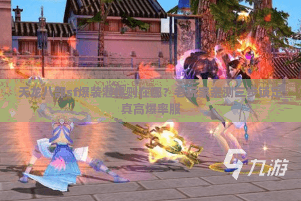 天龙八部sf爆装潜规则在哪?老玩家亲测三步锁定真高爆率服 天龙八部sf爆装潜规则在哪?老玩家亲测三步锁定真高爆率服
