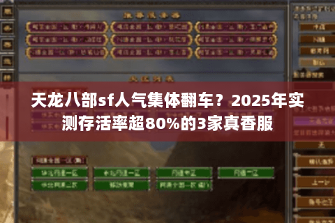 天龙八部sf人气集体翻车?2025年实测存活率超80%的3家真香服 天龙八部sf人气集体翻车?2025年实测存活率超80%的3家真香服