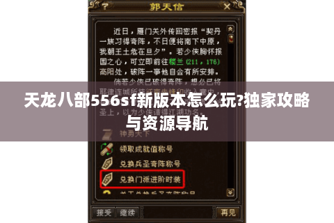 天龙八部556sf新版本怎么玩?独家攻略与资源导航 天龙八部556sf新版本怎么玩?独家攻略与资源导航