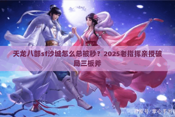 天龙八部sf沙城怎么总被秒?2025老指挥亲授破局三板斧 天龙八部sf沙城怎么总被秒?2025老指挥亲授破局三板斧