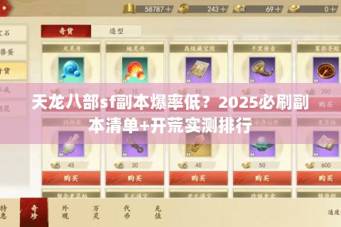 天龙八部sf副本爆率低?2025必刷副本清单+开荒实测排行 天龙八部sf副本爆率低?2025必刷副本清单+开荒实测排行