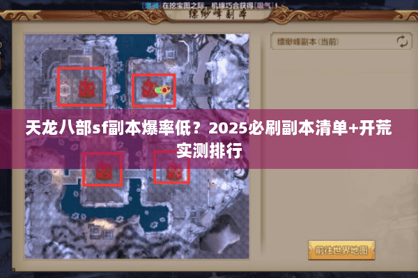 天龙八部sf副本爆率低?2025必刷副本清单+开荒实测排行 天龙八部sf副本爆率低?2025必刷副本清单+开荒实测排行