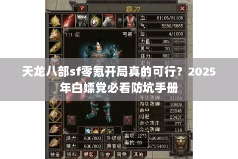 天龙八部sf零氪开局真的可行?2025年白嫖党必看防坑手册 天龙八部sf零氪开局真的可行?2025年白嫖党必看防坑手册