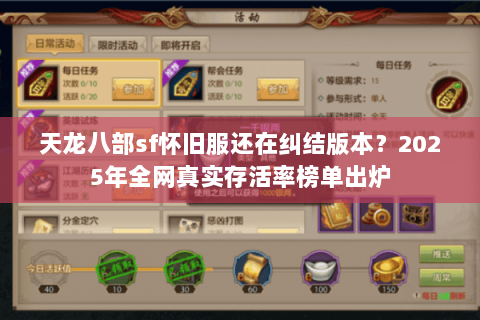 天龙八部sf怀旧服还在纠结版本?2025年全网真实存活率榜单出炉 天龙八部sf怀旧服还在纠结版本?2025年全网真实存活率榜单出炉