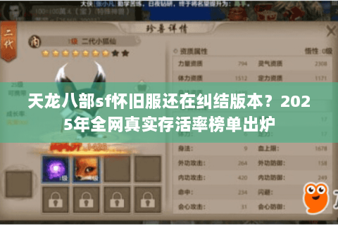 天龙八部sf怀旧服还在纠结版本?2025年全网真实存活率榜单出炉 天龙八部sf怀旧服还在纠结版本?2025年全网真实存活率榜单出炉