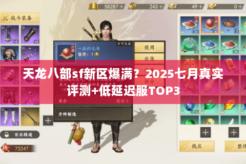 天龙八部sf新区爆满?2025七月真实评测+低延迟服TOP3 天龙八部sf新区爆满?2025七月真实评测+低延迟服TOP3