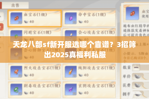 天龙八部sf新开服选哪个靠谱?3招筛出2025真福利私服 天龙八部sf新开服选哪个靠谱?3招筛出2025真福利私服