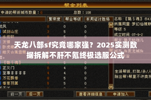 天龙八部sf究竟哪家强?2025实测数据拆解不肝不氪终极选服公式 天龙八部sf究竟哪家强?2025实测数据拆解不肝不氪终极选服公式