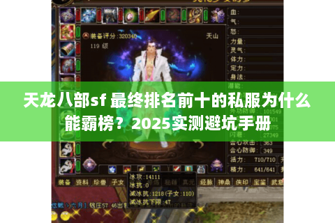 天龙八部sf 最终排名前十的私服为什么能霸榜?2025实测避坑手册 天龙八部sf 最终排名前十的私服为什么能霸榜?2025实测避坑手册
