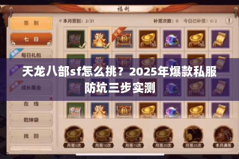 天龙八部sf怎么挑？2025年爆款私服防坑三步实测