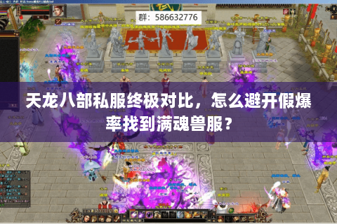 天龙八部私服终极对比，怎么避开假爆率找到满魂兽服？