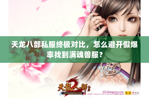 天龙八部私服终极对比，怎么避开假爆率找到满魂兽服？