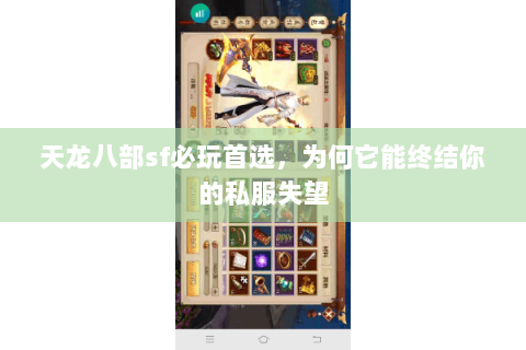 天龙八部sf必玩首选,为何它能终结你的私服失望 天龙八部sf必玩首选,为何它能终结你的私服失望