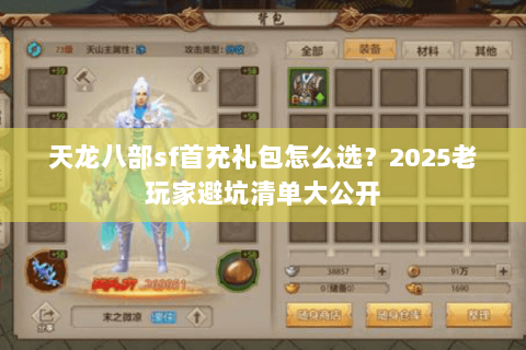天龙八部sf首充礼包怎么选？2025老玩家避坑清单大公开