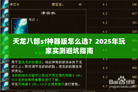天龙八部sf神器版怎么选?2025年玩家实测避坑指南 天龙八部sf神器版怎么选?2025年玩家实测避坑指南