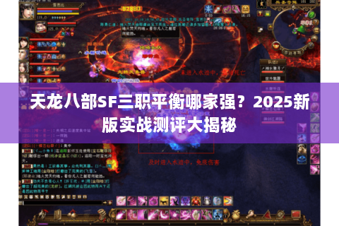 天龙八部SF三职平衡哪家强?2025新版实战测评大揭秘 天龙八部SF三职平衡哪家强?2025新版实战测评大揭秘