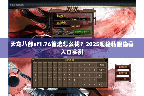 天龙八部sf1.76首选怎么找?2025超稳私服隐藏入口实测 天龙八部sf1.76首选怎么找?2025超稳私服隐藏入口实测