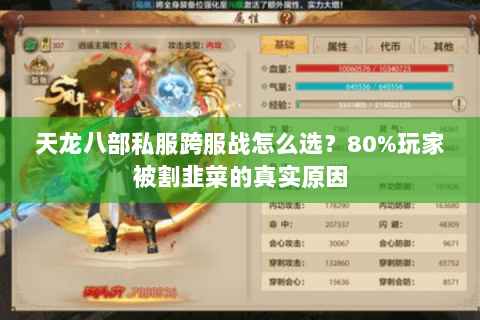 天龙八部私服跨服战怎么选?80%玩家被割韭菜的真实原因 天龙八部私服跨服战怎么选?80%玩家被割韭菜的真实原因