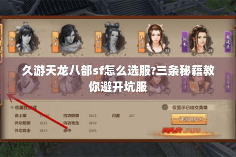久游天龙八部sf怎么选服?三条秘籍教你避开坑服 久游天龙八部sf怎么选服?三条秘籍教你避开坑服