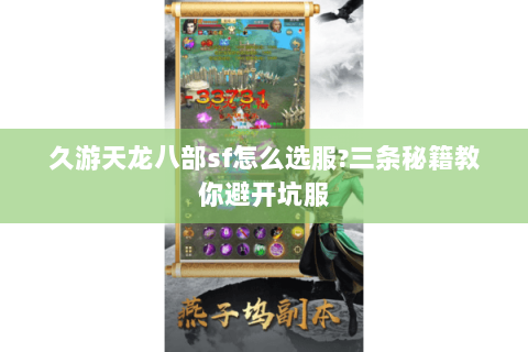 久游天龙八部sf怎么选服?三条秘籍教你避开坑服 久游天龙八部sf怎么选服?三条秘籍教你避开坑服