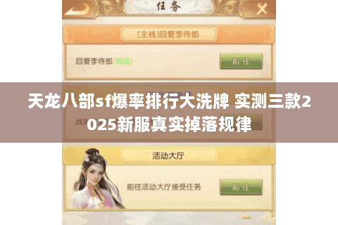 天龙八部sf爆率排行大洗牌 实测三款2025新服真实掉落规律 天龙八部sf爆率排行大洗牌 实测三款2025新服真实掉落规律