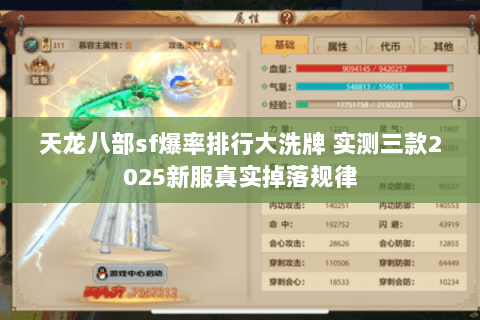 天龙八部sf爆率排行大洗牌 实测三款2025新服真实掉落规律 天龙八部sf爆率排行大洗牌 实测三款2025新服真实掉落规律