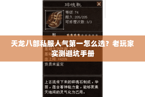 天龙八部私服人气第一怎么选?老玩家实测避坑手册 天龙八部私服人气第一怎么选?老玩家实测避坑手册