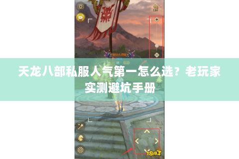 天龙八部私服人气第一怎么选?老玩家实测避坑手册 天龙八部私服人气第一怎么选?老玩家实测避坑手册