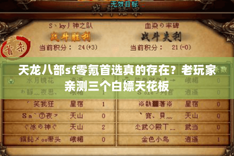 天龙八部sf零氪首选真的存在?老玩家亲测三个白嫖天花板 天龙八部sf零氪首选真的存在?老玩家亲测三个白嫖天花板