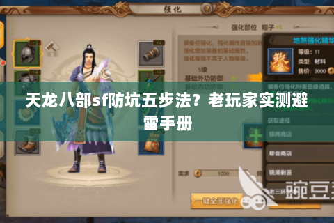 天龙八部sf防坑五步法？老玩家实测避雷手册