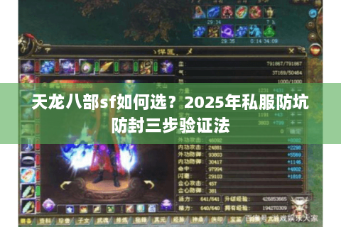 天龙八部sf如何选?2025年私服防坑防封三步验证法 天龙八部sf如何选?2025年私服防坑防封三步验证法