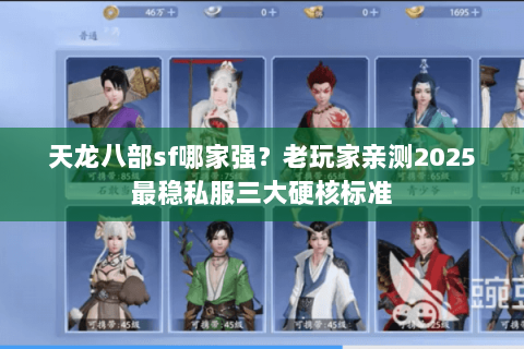 天龙八部sf哪家强?老玩家亲测2025最稳私服三大硬核标准 天龙八部sf哪家强?老玩家亲测2025最稳私服三大硬核标准