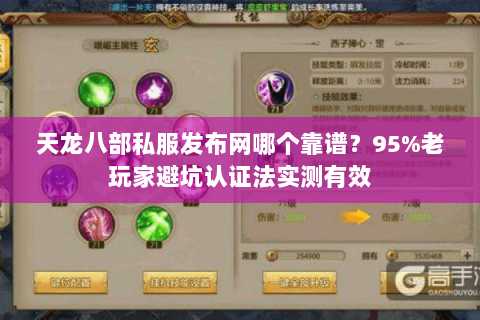 天龙八部私服发布网哪个靠谱?95%老玩家避坑认证法实测有效 天龙八部私服发布网哪个靠谱?95%老玩家避坑认证法实测有效