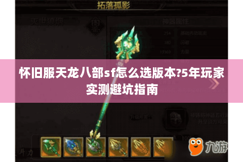 怀旧服天龙八部sf怎么选版本?5年玩家实测避坑指南 怀旧服天龙八部sf怎么选版本?5年玩家实测避坑指南