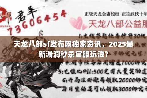 天龙八部sf发布网独家资讯,2025最新漏洞秒杀官服玩法? 天龙八部sf发布网独家资讯,2025最新漏洞秒杀官服玩法?