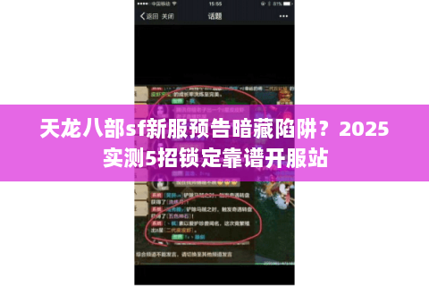 天龙八部sf新服预告暗藏陷阱？2025实测5招锁定靠谱开服站
